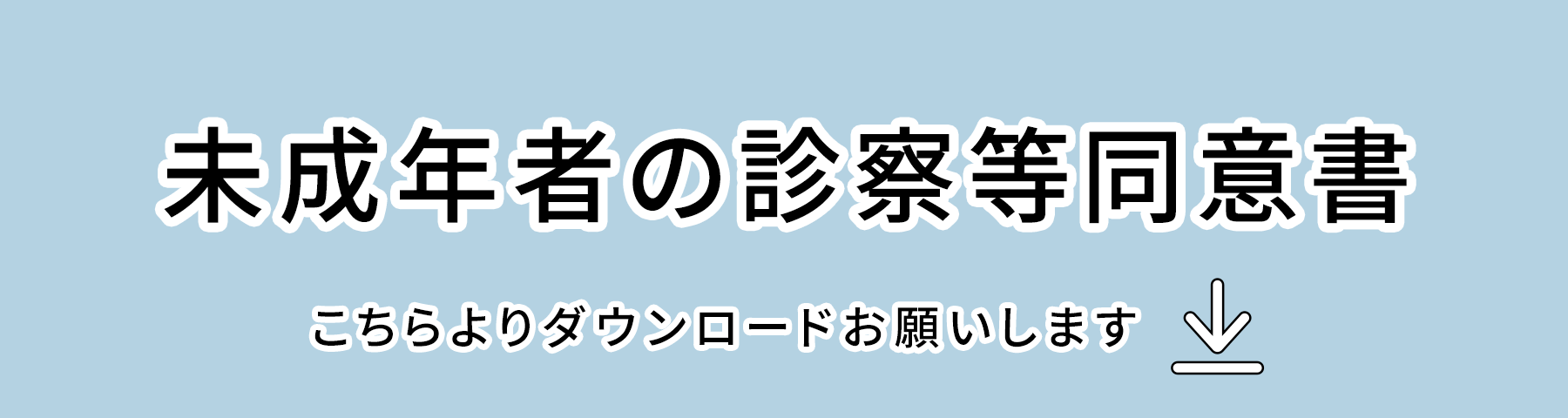 未成年の診察同意書